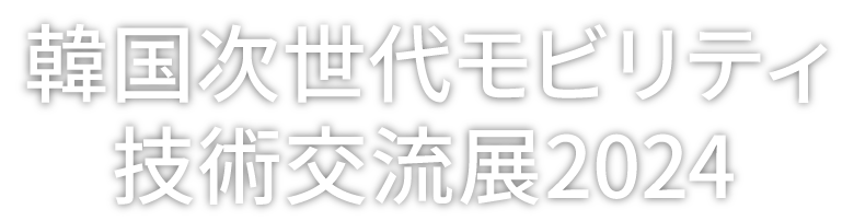 韓国次世代モビリティ技術交流展2024