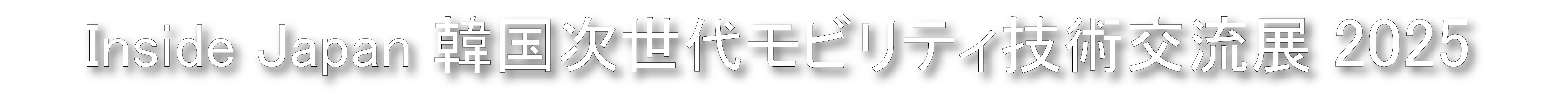 韓国次世代モビリティ技術交流展2025