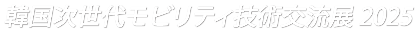 韓国次世代モビリティ技術交流展2025