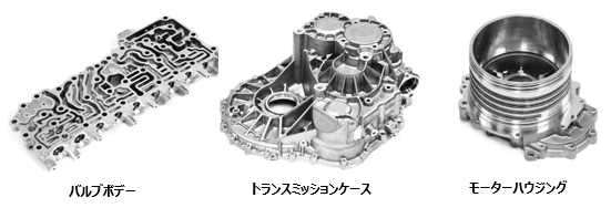 品質と安全性が確保された多様なアルミニウム部品の製造 / 高真空ダイカストを基盤とした高品質な製品を、様々な製品群へと拡大