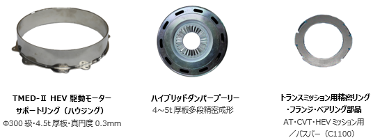 特許取得冷間プレスによるTMED-Ⅱ HEV駆動モーター用サポートリングの量産技術 / 800Tトランスファー式大型精密プレス部品の量産 / データに基づく品質管理（MES・サーモグラフィ・AI）